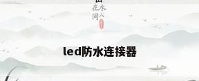 led防水连接器