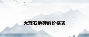 大理石地砖的价格表