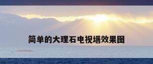 简单的大理石电视墙效果图