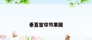 垂直窗帘效果图