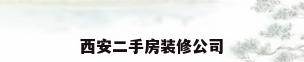 西安二手房装修公司