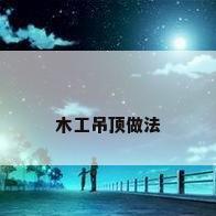 木工吊顶做法