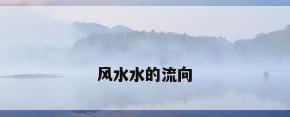 风水水的流向