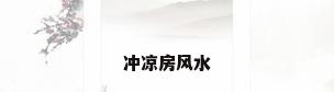 冲凉房风水