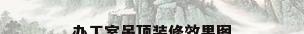 办工室吊顶装修效果图
