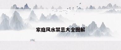 家庭风水禁忌大全图解