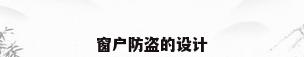 窗户防盗的设计