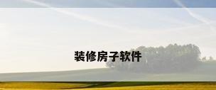 装修房子软件