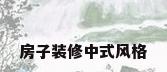 房子装修中式风格