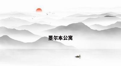 墨尔本公寓