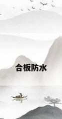 合板防水