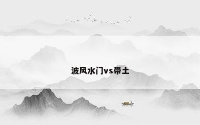波风水门vs带土
