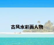 古风水彩画人物