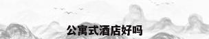 公寓式酒店好吗