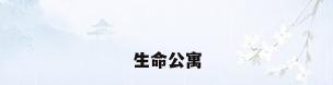 生命公寓