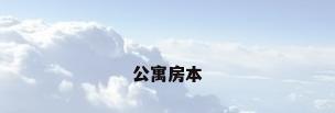 公寓房本