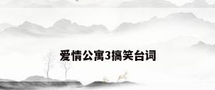 爱情公寓3搞笑台词