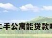二手公寓能贷款吗