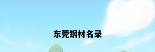 东莞钢材名录