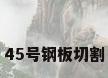 45号钢板切割