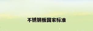 不锈钢板国家标准