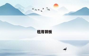 租用钢板