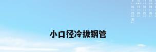 小口径冷拔钢管
