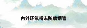 内外环氧粉末防腐钢管