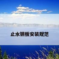 止水钢板安装规范