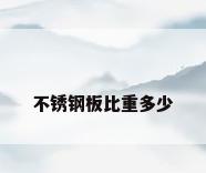不锈钢板比重多少