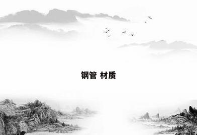 钢管 材质