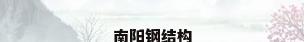 南阳钢结构