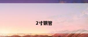 2寸钢管