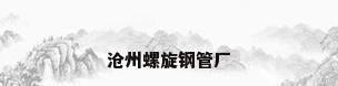 沧州螺旋钢管厂
