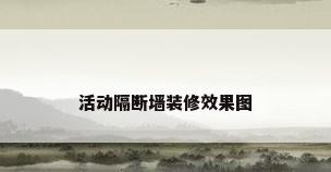活动隔断墙装修效果图