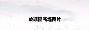 玻璃隔断墙图片