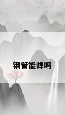 钢管能焊吗