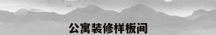 公寓装修样板间