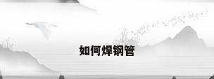 如何焊钢管