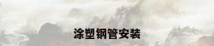 涂塑钢管安装