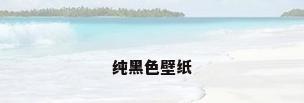 纯黑色壁纸