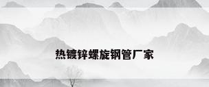 热镀锌螺旋钢管厂家