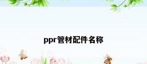 ppr管材配件名称