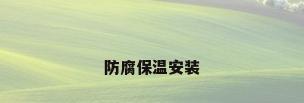 防腐保温安装