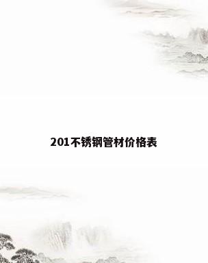 201不锈钢管材价格表