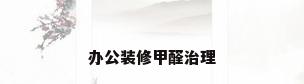 办公装修甲醛治理