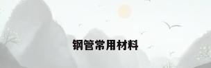 钢管常用材料
