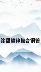涂塑镀锌复合钢管