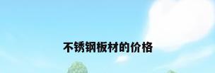 不锈钢板材的价格