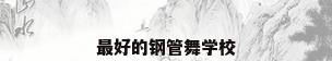 最好的钢管舞学校